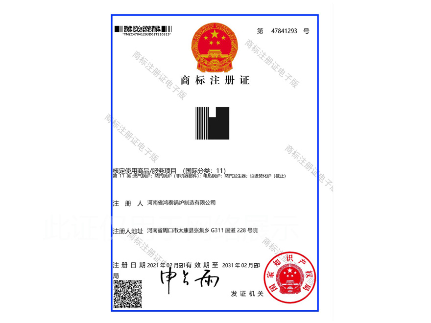 鸿泰锅炉图形商标注册证